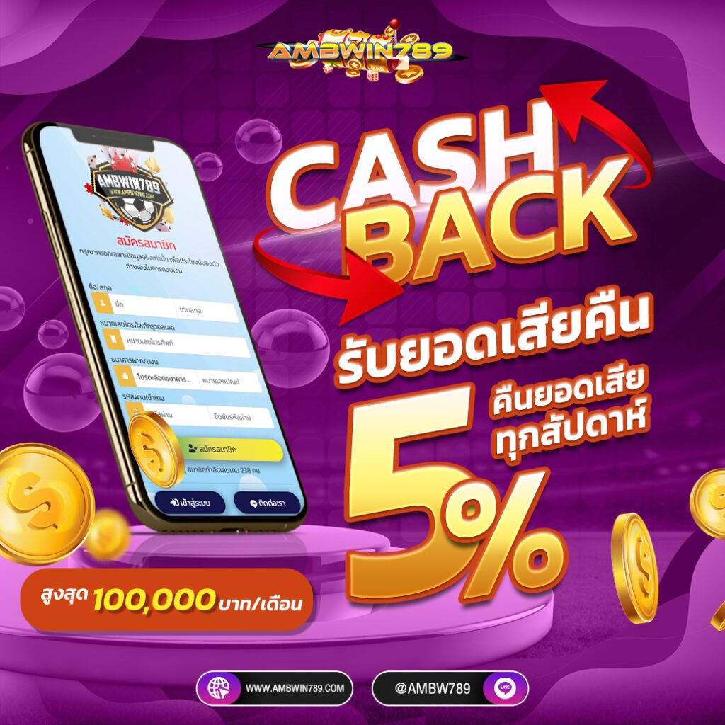 คืนยอดเสีย 5% ทุกสัปดาห์