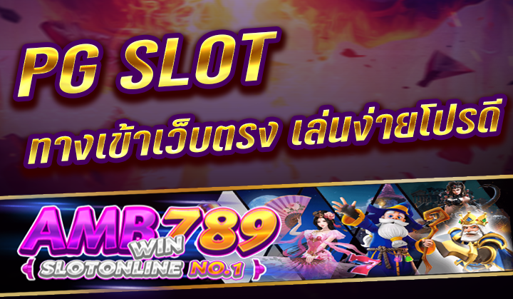 PG SLOT ทางเข้าเว็บตรง พร้อมเกมลิขสิทธิ์100% เล่นง่ายโปรดี