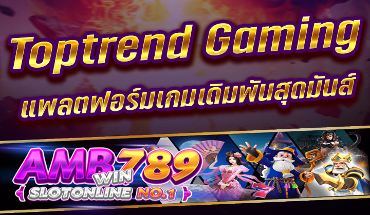 สล็อตออนไลน์ Toptrend Gaming นับว่าเป็นเกมพนันประเภทหนึ่งยอดนิยมอย่างยิ่งในกลุ่มผู้เล่นหรือนักเล่นการพนันทั้งหลายแหล่ แม้กระนั้นเกมสล็อตแต่ละเกมก็มีความไม่เหมือน