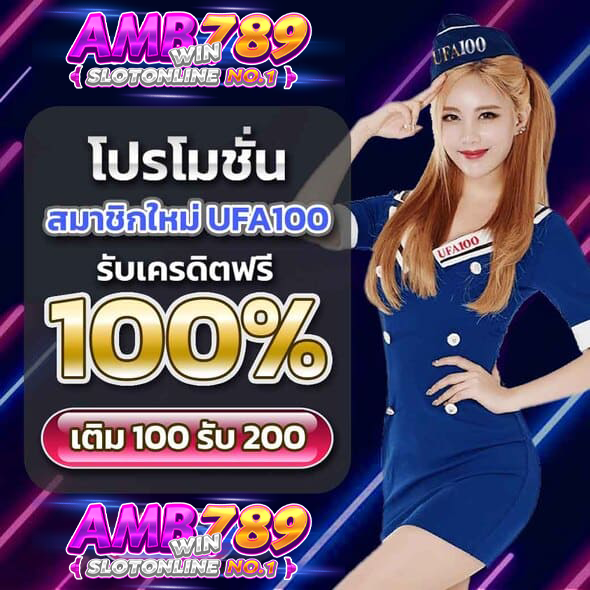 เงื่อนไขโปรโมชั่น เติมเครดิต UFA100 รับ 200