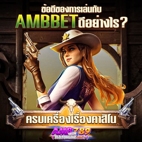 ข้อดีของการเล่นกับ AMBBET ดีอย่างไร