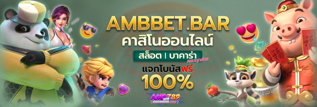 ambbet ศูนย์รวมบทความสล็อตและก็คาสิโน อัปเดตใหม่ทุกเมื่อเชื่อวัน