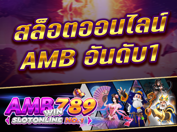 สล็อตออนไลน์ AMBBET เว็บตรง อันดับ 1