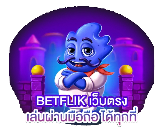 BETFLIK เว็บตรงเล่นผ่านมือถือได้ทุกที่