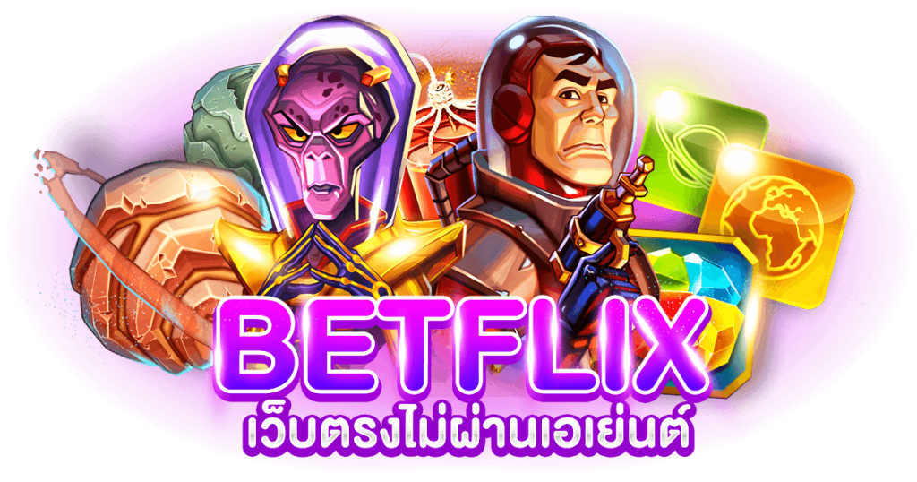 BETFLIX เว็บตรงไม่ผ่านเอเย่นต์