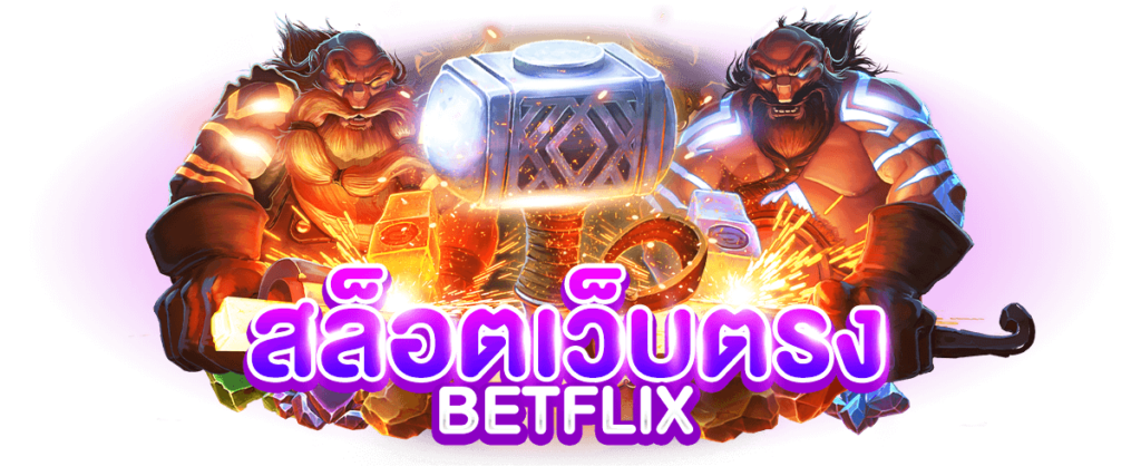 สล็อตเว็บตรง BETFLIX