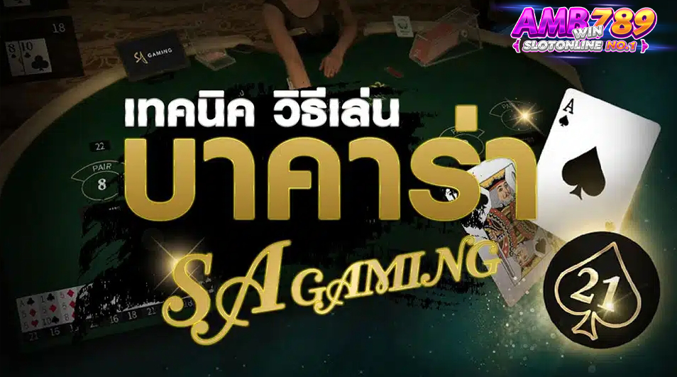 สิ่งที่ SA Gaming โดดเด่นไม่เหมือนใคร มีอะไรบ้าง