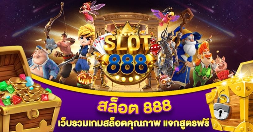 สล็อต 888 ค่ายเกมสล็อตออนไลน์ศูนย์รวมเกมประสิทธิภาพ แล้วก็แจกสูตรเล่นเกมฟรี ค่ายสล็อต 888 นี้ก็นับว่าเป็นค่ายเกมยอดฮิตที่ผู้คนจำนวนมากต่างก็ตกลงใจเข้าไปเล่นกัน