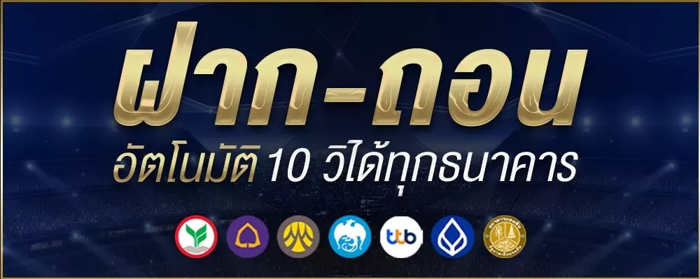 ฝากถอนรวดเร็วภายใน 10 วิ