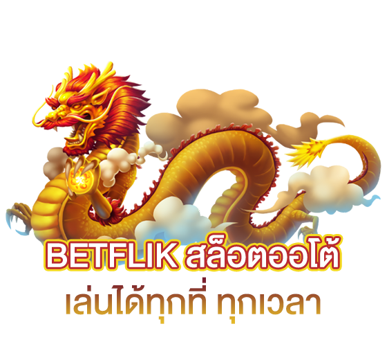 สรุป สล็อต BETFLIK คาสิโน BETFLIX ที่ดีที่สุดในปี 2023