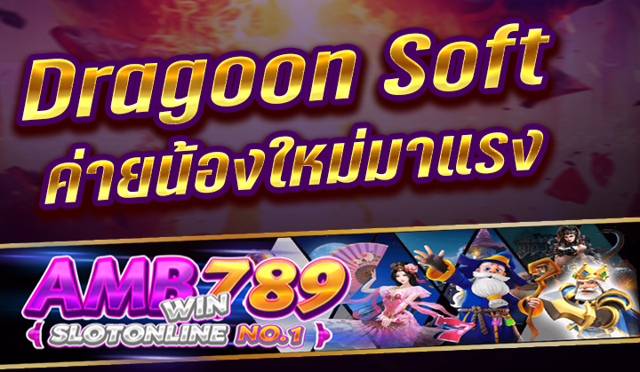 เว็บน้องใหม่อย่าง Dragoon Soft ที่มาแรงในปี 2022