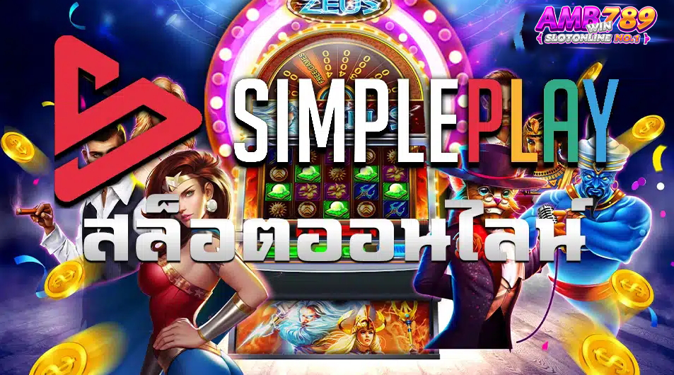 จุดเด่นของ Simpleplay ที่น่าสนใจ