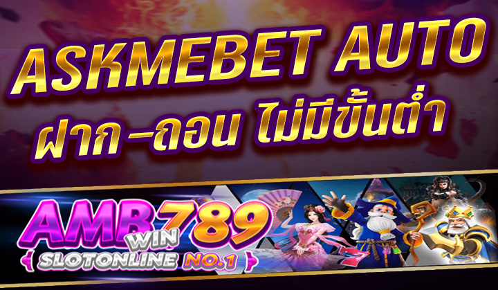 Askmebet เว็บตรง ปลอดภัย