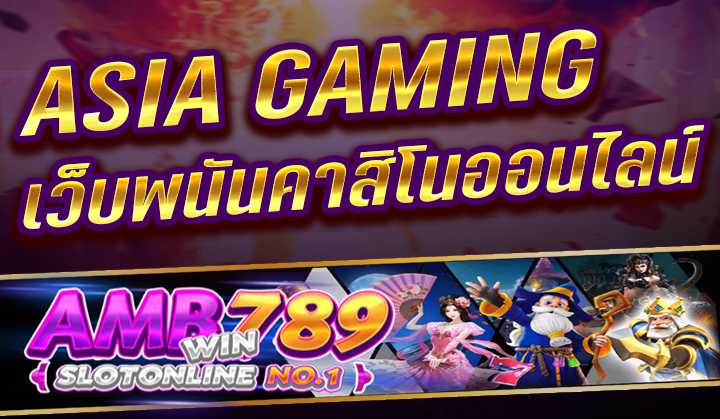 ASIA GAMING (AG) ค่ายน้องใหม่ เว็บไซต์พนันคาสิโนออนไลน์ แจกเครดิตฟรีในปี 2023