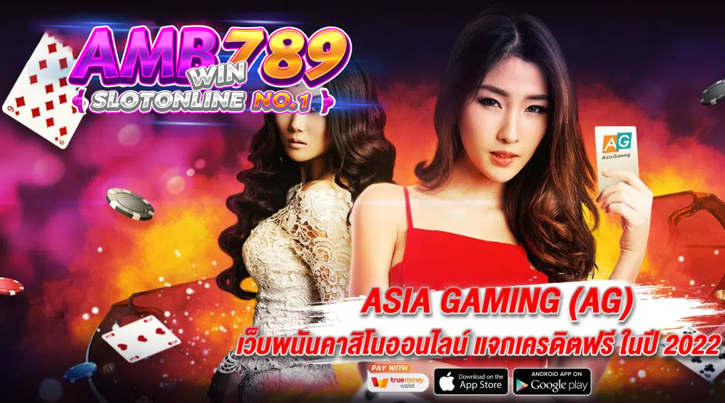 BETFLIKINW ได้รวบรวมจุดแข็งที่น่าดึงดูดของ AG CASINO ที่คุ้มนั้นมาให้นักพนักได้รู้จักกัน