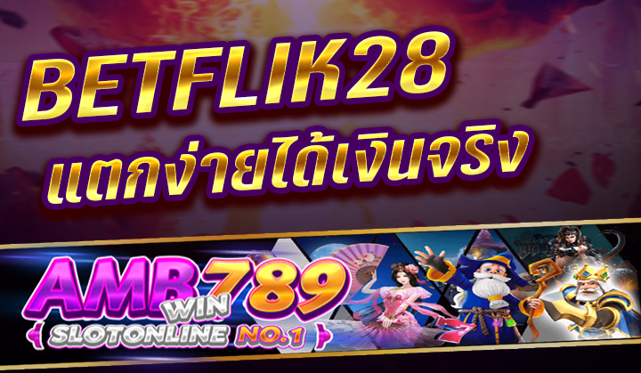 BETFLIK28 คาสิโน สล็อตออนไลน์ เล่นได้ทุกค่าย ฝาก-ถอน ออโต้