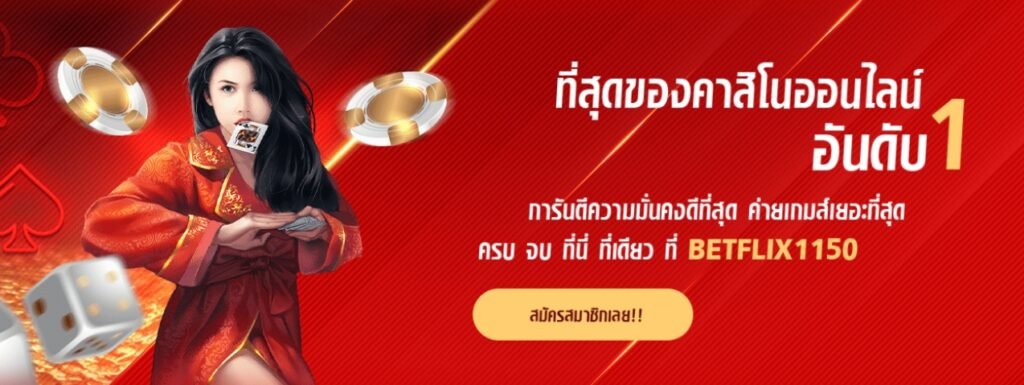 BETFLIX 1150 ที่สุดของคาสิโนอันดับ 1 สมัครสล็อต บาคาร่า ปลอดภัย