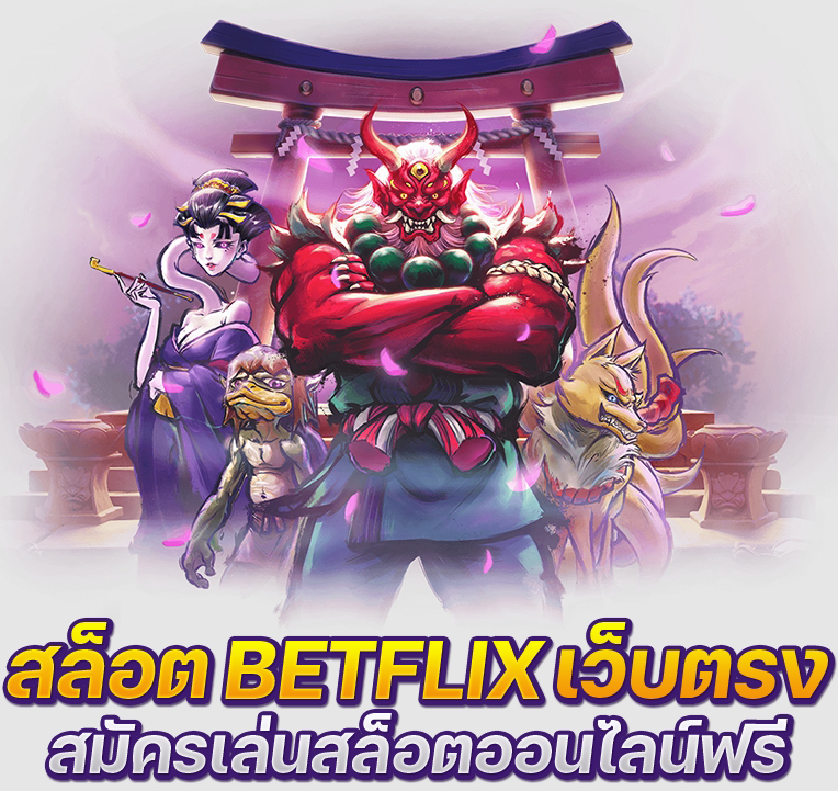 สล็อต BETFLIX เว็บตรง ที่ดีที่สุด สมัครเล่นสล็อตออนไลน์ได้เงินจริง สมัครฟรี​