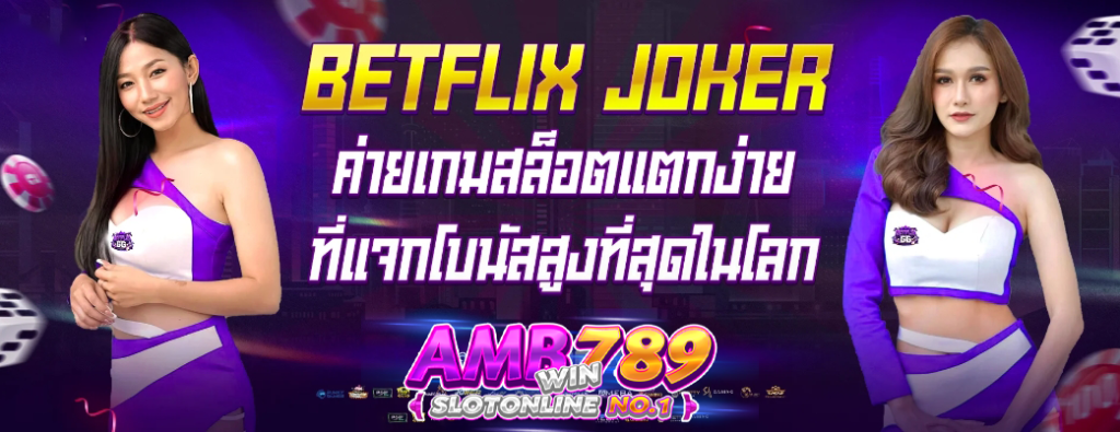 BETFLIX GG เว็บสล็อตออนไลน์ยอดนิยมที่มาแรงมากที่สุดที่สุดในปี 2023