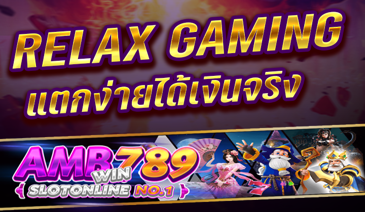 สล็อตเว็บตรง RELAX GAMING แตกง่ายได้เงินจริง ในปี 2023