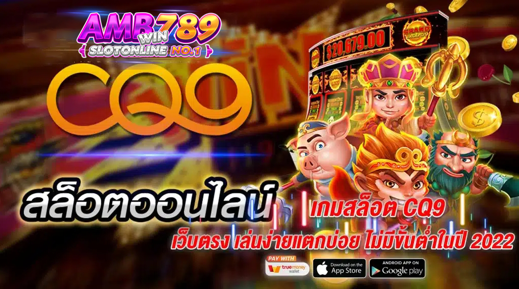 ลักษณะเด่นของค่ายเกม CQ9 ที่ใครๆก็ต่างต้องการจะเล่นที่ BETFLIK168 เว็บตรง