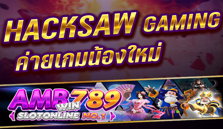 ทางเข้าเล่นเกม HACKSAW GAMING สล็อต บาคาร่า คาสิโนออนไลน์ ในปี 2023