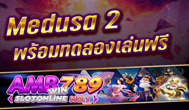 รีวิวเกมสล็อต Medusa 2 ภาคใหม่จาก PG SLOT พร้อมทดสอบเล่นฟรี